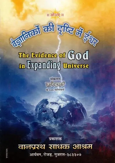 वैज्ञानिकों की दृष्टि में ईश्वर- The Evidence of God in Expanding Universe - Retail Maharaj
