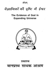 वैज्ञानिकों की दृष्टि में ईश्वर- The Evidence of God in Expanding Universe - Retail Maharaj