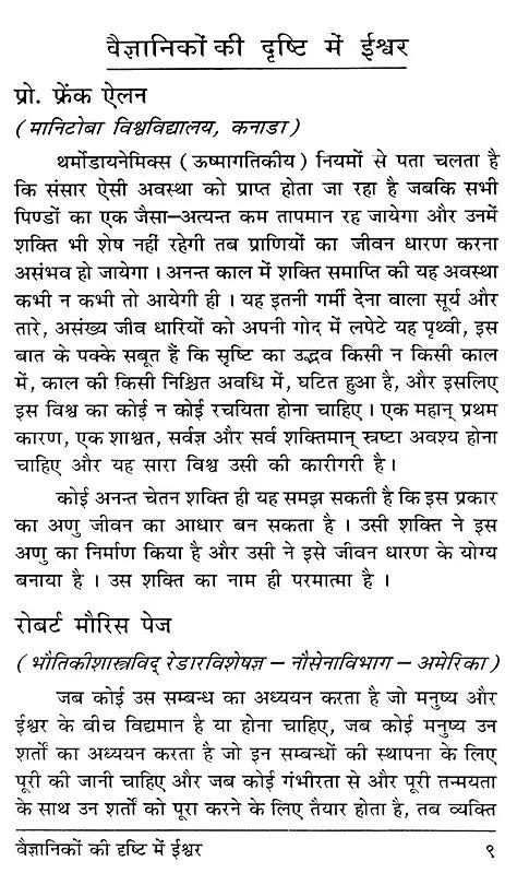 वैज्ञानिकों की दृष्टि में ईश्वर- The Evidence of God in Expanding Universe - Retail Maharaj