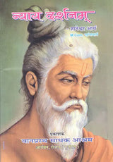 न्यायदर्शनम् ( प्रथम अध्याय के सूत्रों के पदार्थ तथा भावार्थ)- Nyayadarshanam By Mahrishi Gautam (Materials and Meaning of the Sutras of Chapter Frist) - Retail Maharaj