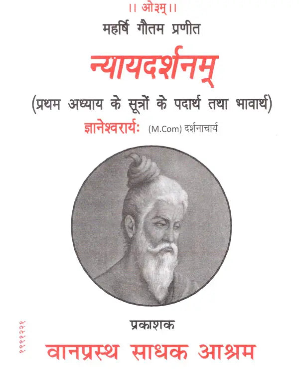 न्यायदर्शनम् ( प्रथम अध्याय के सूत्रों के पदार्थ तथा भावार्थ)- Nyayadarshanam By Mahrishi Gautam (Materials and Meaning of the Sutras of Chapter Frist) - Retail Maharaj