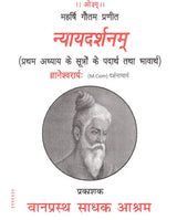 न्यायदर्शनम् ( प्रथम अध्याय के सूत्रों के पदार्थ तथा भावार्थ)- Nyayadarshanam By Mahrishi Gautam (Materials and Meaning of the Sutras of Chapter Frist) - Retail Maharaj