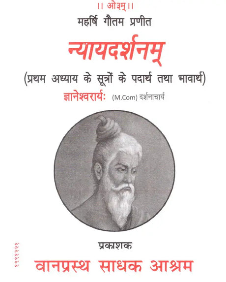 न्यायदर्शनम् ( प्रथम अध्याय के सूत्रों के पदार्थ तथा भावार्थ)- Nyayadarshanam By Mahrishi Gautam (Materials and Meaning of the Sutras of Chapter Frist) - Retail Maharaj