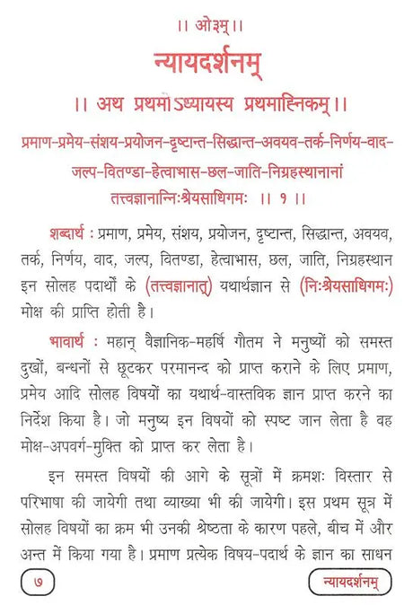 न्यायदर्शनम् ( प्रथम अध्याय के सूत्रों के पदार्थ तथा भावार्थ)- Nyayadarshanam By Mahrishi Gautam (Materials and Meaning of the Sutras of Chapter Frist) - Retail Maharaj