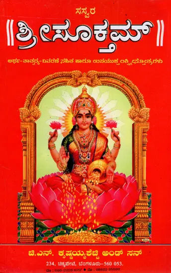 ಶ್ರೀಸೂಕಮ್: Sree Suktam (Kannada) - Retail Maharaj