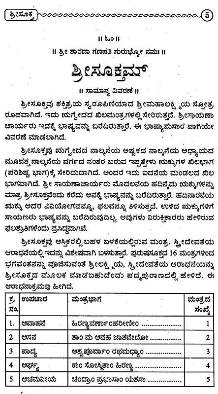 ಶ್ರೀಸೂಕಮ್: Sree Suktam (Kannada) - Retail Maharaj