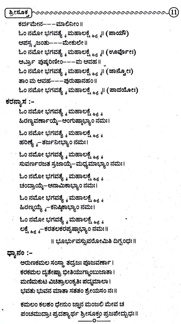 ಶ್ರೀಸೂಕಮ್: Sree Suktam (Kannada) - Retail Maharaj