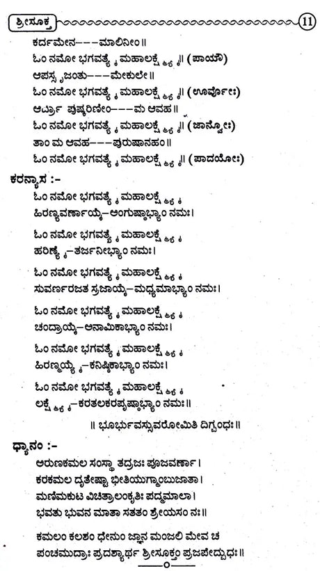 ಶ್ರೀಸೂಕಮ್: Sree Suktam (Kannada) - Retail Maharaj