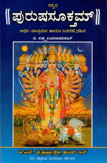 ಪುರುಷಸೂಕ್ತಮ್: Purusha Suktam (Kannada) - Retail Maharaj