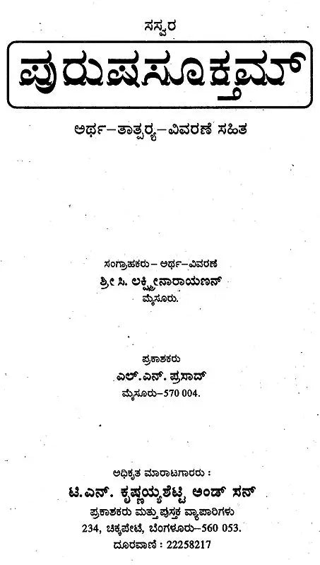 ಪುರುಷಸೂಕ್ತಮ್: Purusha Suktam (Kannada) - Retail Maharaj