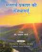 सत्यार्थ प्रकाश की तेजधाराएं- Streams of Satyarth Prakash - Retail Maharaj