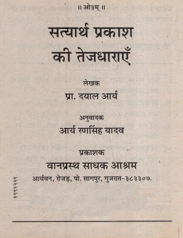 सत्यार्थ प्रकाश की तेजधाराएं- Streams of Satyarth Prakash - Retail Maharaj