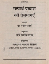 सत्यार्थ प्रकाश की तेजधाराएं- Streams of Satyarth Prakash - Retail Maharaj