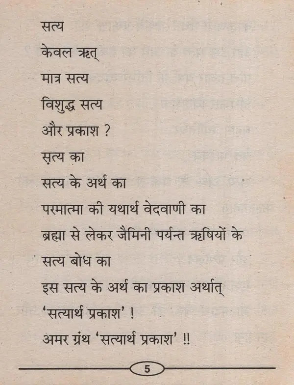 सत्यार्थ प्रकाश की तेजधाराएं- Streams of Satyarth Prakash - Retail Maharaj