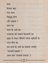 सत्यार्थ प्रकाश की तेजधाराएं- Streams of Satyarth Prakash - Retail Maharaj