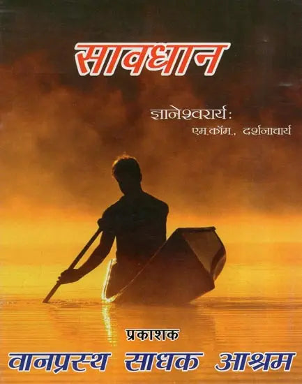 सावधान- Careful - Retail Maharaj