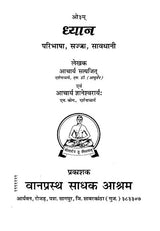 ध्यान - परिभाषा, सज्जा, सावधानी- Meditation - Definition, Decor, Caution - Retail Maharaj