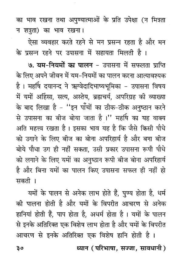 ध्यान - परिभाषा, सज्जा, सावधानी- Meditation - Definition, Decor, Caution - Retail Maharaj