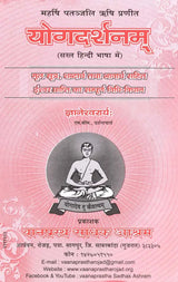 योगदर्शनम्: Yoga Philosophy (Maharishi Patanjali Rishi Praneeth) - Retail Maharaj
