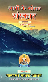 आर्यों के सोलह संस्कार: Sixteen Rites of Aryans - Retail Maharaj