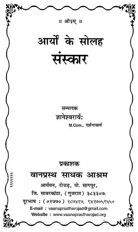 आर्यों के सोलह संस्कार: Sixteen Rites of Aryans - Retail Maharaj