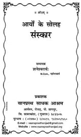 आर्यों के सोलह संस्कार: Sixteen Rites of Aryans - Retail Maharaj