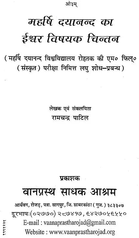 महर्षि दयानन्द का ईश्वर विषयक चिन्तन: Maharishi Dayanand's Thoughts About God (Short Dissertation For M. Phil (Sanskrit) Examination of Maharishi Dayanand University Rohtak) - Retail Maharaj