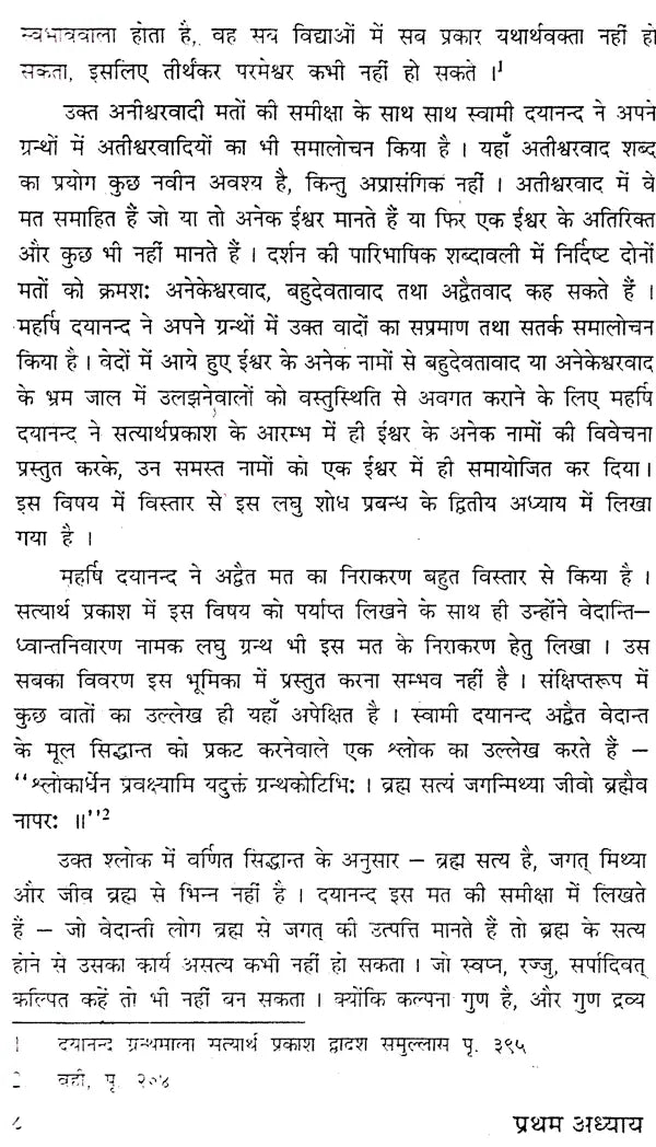 महर्षि दयानन्द का ईश्वर विषयक चिन्तन: Maharishi Dayanand's Thoughts About God (Short Dissertation For M. Phil (Sanskrit) Examination of Maharishi Dayanand University Rohtak) - Retail Maharaj