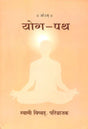 योग पथ- Yoga Path - Retail Maharaj
