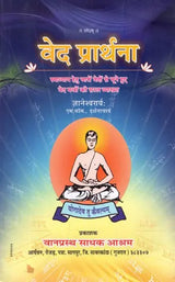 वेद प्रार्थना (स्वाध्याय हेतु चारों वेदों से चूने हुए वेद मन्त्रों की सरल व्याख्या)- Veda Prarthana (Simple Explanation of Veda Mantras Selected From The Four Vedas For Self-Study) - Retail Maharaj