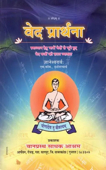 वेद प्रार्थना (स्वाध्याय हेतु चारों वेदों से चूने हुए वेद मन्त्रों की सरल व्याख्या)- Veda Prarthana (Simple Explanation of Veda Mantras Selected From The Four Vedas For Self-Study) - Retail Maharaj