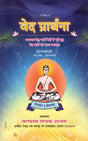 वेद प्रार्थना (स्वाध्याय हेतु चारों वेदों से चूने हुए वेद मन्त्रों की सरल व्याख्या)- Veda Prarthana (Simple Explanation of Veda Mantras Selected From The Four Vedas For Self-Study) - Retail Maharaj