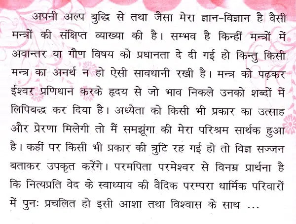 वेद प्रार्थना (स्वाध्याय हेतु चारों वेदों से चूने हुए वेद मन्त्रों की सरल व्याख्या)- Veda Prarthana (Simple Explanation of Veda Mantras Selected From The Four Vedas For Self-Study) - Retail Maharaj