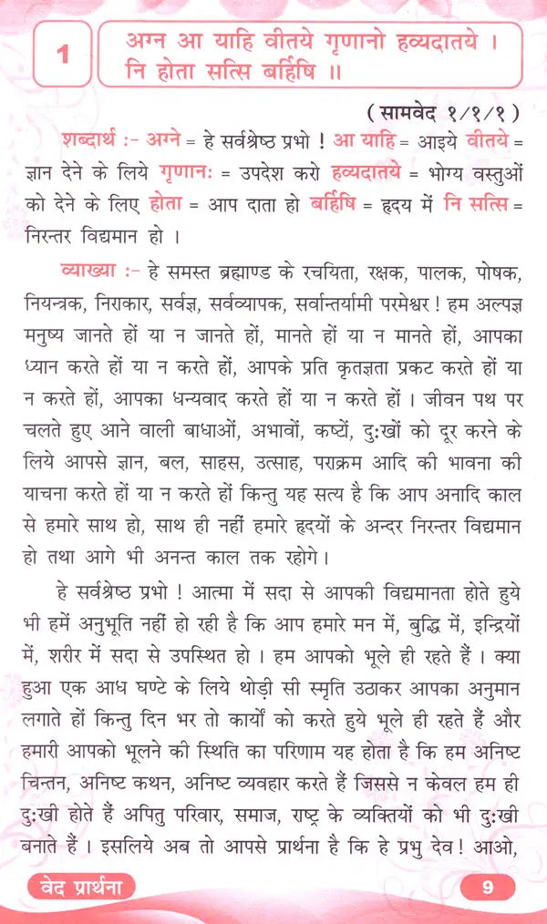 वेद प्रार्थना (स्वाध्याय हेतु चारों वेदों से चूने हुए वेद मन्त्रों की सरल व्याख्या)- Veda Prarthana (Simple Explanation of Veda Mantras Selected From The Four Vedas For Self-Study) - Retail Maharaj