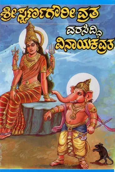 ಶ್ರೀ ಸ್ವರ್ಣಗೌರೀ ವ್ರತ ವರಸಿದ್ಧಿ ವಿನಾಯಕ ವ್ರತ- Gowri Vratha and Vinayaka Vratha (Kannada) - Retail Maharaj