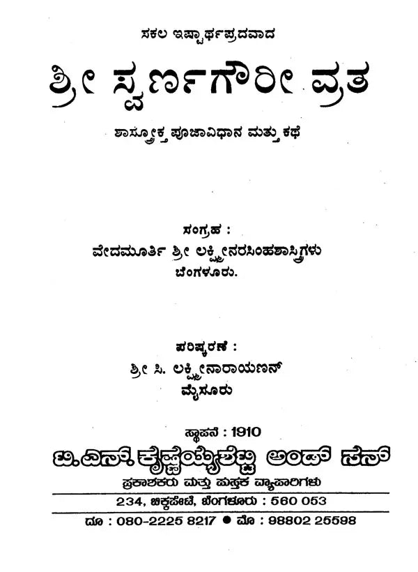 ಶ್ರೀ ಸ್ವರ್ಣಗೌರೀ ವ್ರತ ವರಸಿದ್ಧಿ ವಿನಾಯಕ ವ್ರತ- Gowri Vratha and Vinayaka Vratha (Kannada) - Retail Maharaj