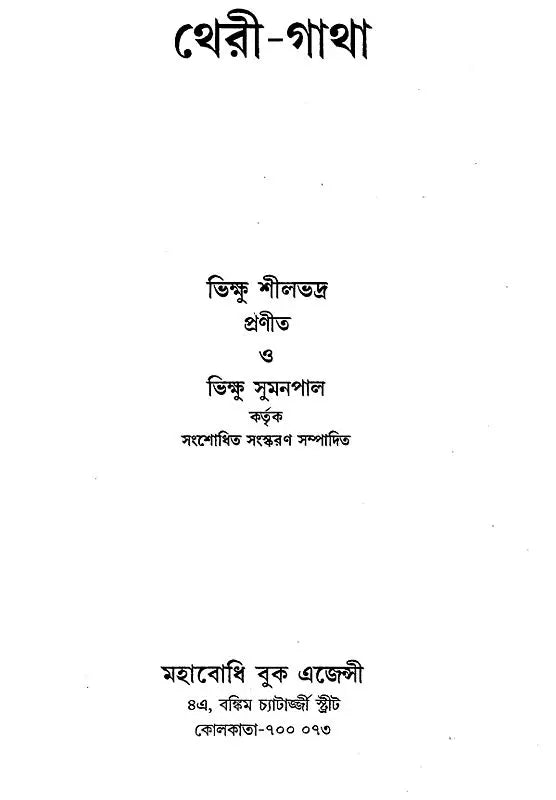 থেরী-গাথা: Theri - Gatha (Bengali)