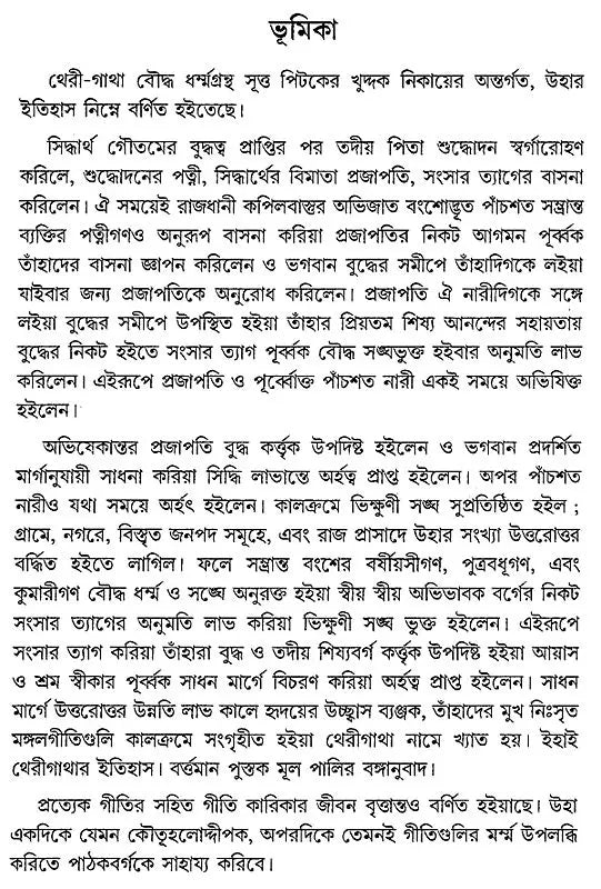 থেরী-গাথা: Theri - Gatha (Bengali)
