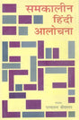 समकालीन हिंदी आलोचना- Contemporary Hindi Criticism - Retail Maharaj