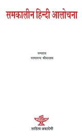 समकालीन हिंदी आलोचना- Contemporary Hindi Criticism - Retail Maharaj