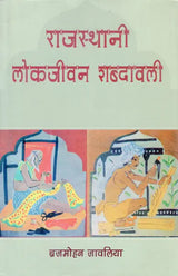 राजस्थानी लोकजीवन शब्दावली- Rajasthani Folklife Vocabulary (An Old and Rare Book) - Retail Maharaj