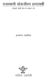 राजस्थानी लोकजीवन शब्दावली- Rajasthani Folklife Vocabulary (An Old and Rare Book) - Retail Maharaj