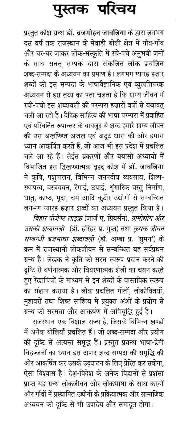 राजस्थानी लोकजीवन शब्दावली- Rajasthani Folklife Vocabulary (An Old and Rare Book) - Retail Maharaj