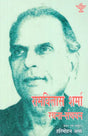 रामविलास शर्मा रचना - संचयन- Ram Vilas Sharma Composition - Accumulation - Retail Maharaj