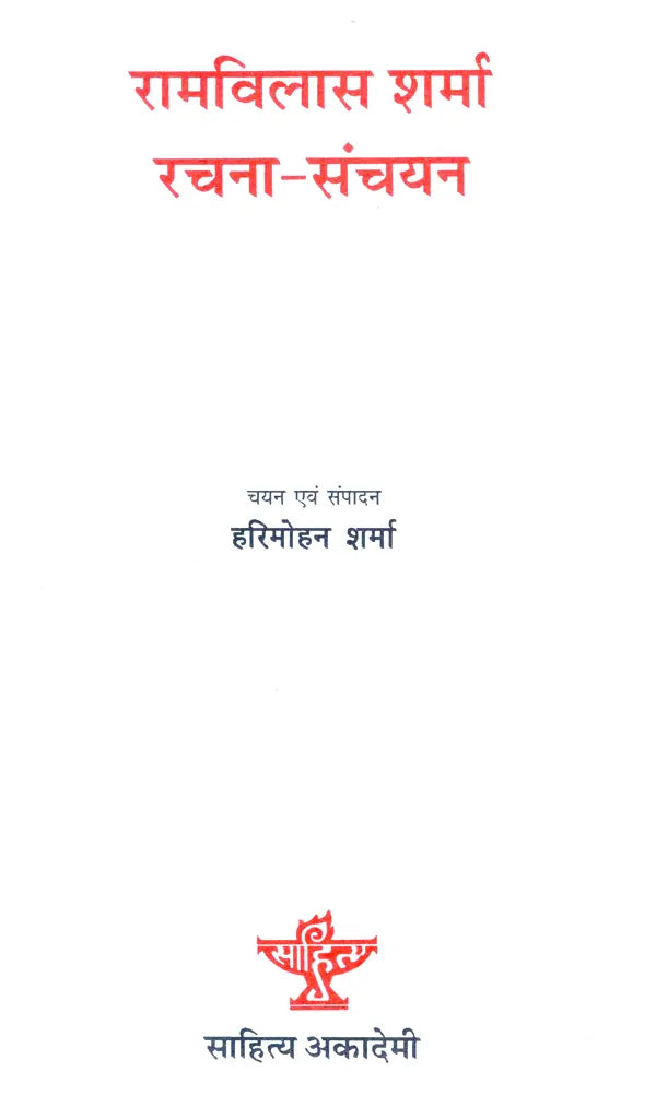 रामविलास शर्मा रचना - संचयन- Ram Vilas Sharma Composition - Accumulation - Retail Maharaj