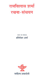 रामविलास शर्मा रचना - संचयन- Ram Vilas Sharma Composition - Accumulation - Retail Maharaj