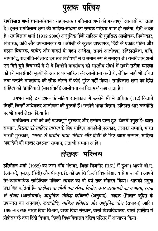 रामविलास शर्मा रचना - संचयन- Ram Vilas Sharma Composition - Accumulation - Retail Maharaj