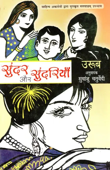 सुंदर और सुंदरियाँ- Sunder or Sundariya (Malayalam Novel Awarded by Sahitya Akademi) - Retail Maharaj