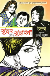 सुंदर और सुंदरियाँ- Sunder or Sundariya (Malayalam Novel Awarded by Sahitya Akademi) - Retail Maharaj