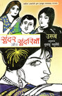 सुंदर और सुंदरियाँ- Sunder or Sundariya (Malayalam Novel Awarded by Sahitya Akademi) - Retail Maharaj